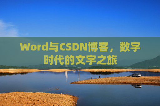 Word与CSDN博客，数字时代的文字之旅