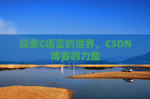 探索C语言的世界，CSDN博客的力量